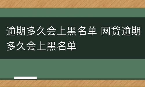 信用卡逾期一个月的后果是什么? 信用卡逾期一个月的后果是什么样的