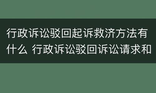 行政诉讼驳回起诉救济方法有什么 行政诉讼驳回诉讼请求和驳回起诉