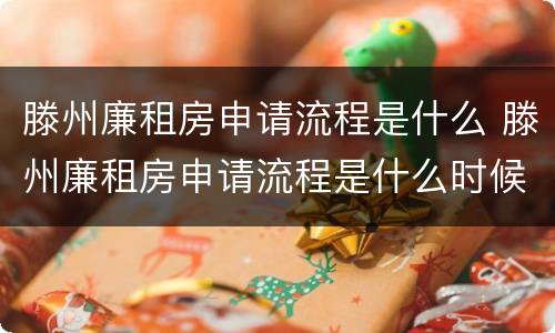 滕州廉租房申请流程是什么 滕州廉租房申请流程是什么时候开始