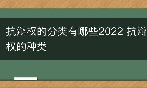 抗辩权的分类有哪些2022 抗辩权的种类