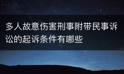 多人故意伤害刑事附带民事诉讼的起诉条件有哪些