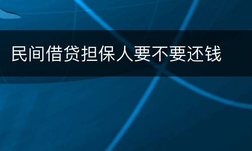 民间借贷担保人要不要还钱