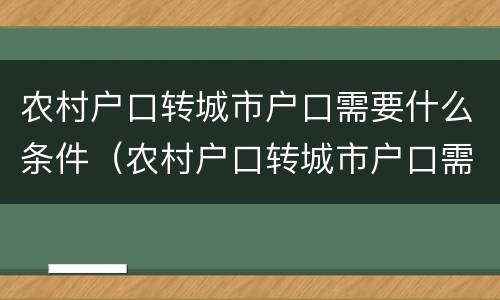 农村户口转城市户口需要什么条件（农村户口转城市户口需要什么条件和手续）