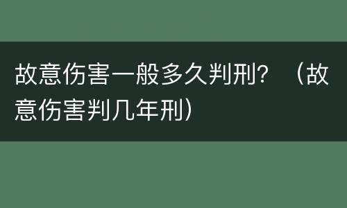 故意伤害一般多久判刑？（故意伤害判几年刑）