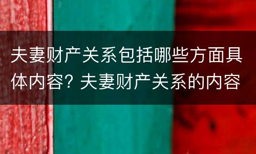 夫妻财产关系包括哪些方面具体内容? 夫妻财产关系的内容