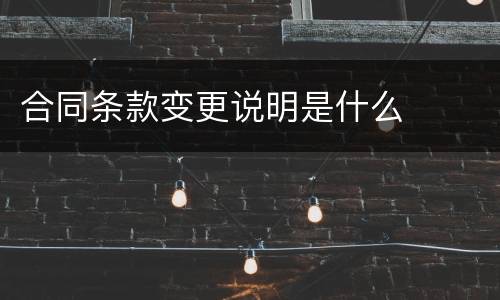 合同条款变更说明是什么