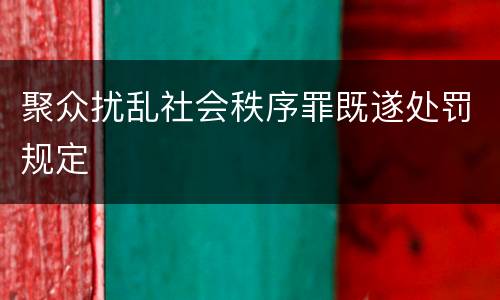 聚众扰乱社会秩序罪既遂处罚规定