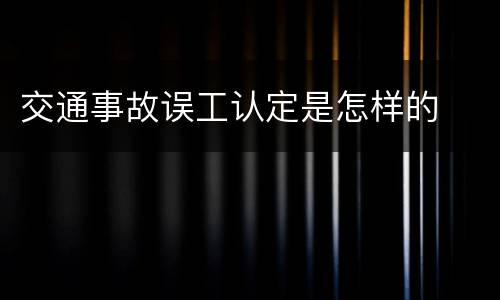 交通事故误工认定是怎样的