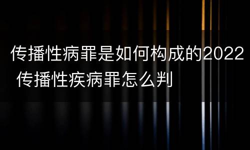 传播性病罪是如何构成的2022 传播性疾病罪怎么判