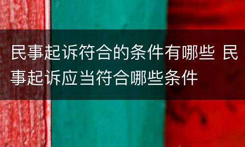 民事起诉符合的条件有哪些 民事起诉应当符合哪些条件