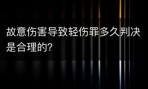 故意伤害导致轻伤罪多久判决是合理的？