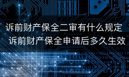 诉前财产保全二审有什么规定 诉前财产保全申请后多久生效