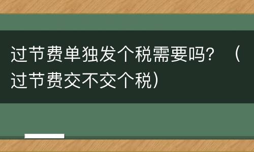 过节费单独发个税需要吗？（过节费交不交个税）