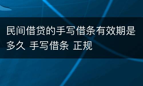 民间借贷的手写借条有效期是多久 手写借条 正规