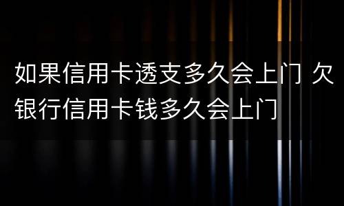 如果信用卡透支多久会上门 欠银行信用卡钱多久会上门