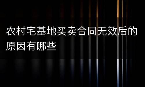 农村宅基地买卖合同无效后的原因有哪些