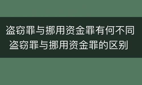 盗窃罪与挪用资金罪有何不同 盗窃罪与挪用资金罪的区别