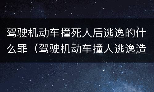 驾驶机动车撞死人后逃逸的什么罪（驾驶机动车撞人逃逸造成死亡的判几年）