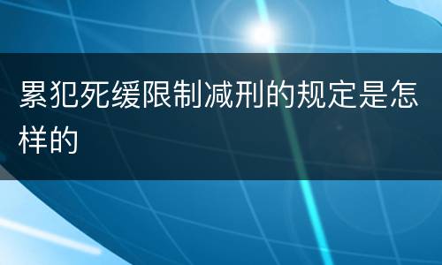 累犯死缓限制减刑的规定是怎样的