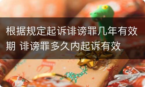 根据规定起诉诽谤罪几年有效期 诽谤罪多久内起诉有效