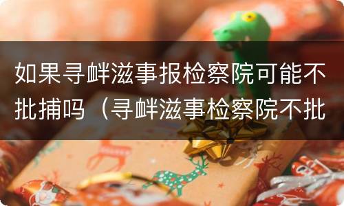 如果寻衅滋事报检察院可能不批捕吗（寻衅滋事检察院不批捕,法院会判刑吗）