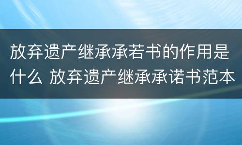 放弃遗产继承承若书的作用是什么 放弃遗产继承承诺书范本