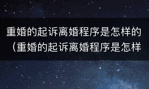 重婚的起诉离婚程序是怎样的（重婚的起诉离婚程序是怎样的呢）