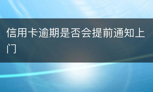 信用卡逾期是否会提前通知上门