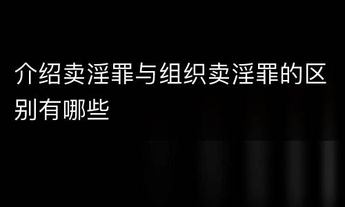 介绍卖淫罪与组织卖淫罪的区别有哪些