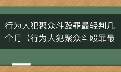 行为人犯聚众斗殴罪最轻判几个月（行为人犯聚众斗殴罪最轻判几个月刑期）