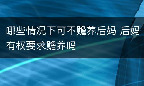 哪些情况下可不赡养后妈 后妈有权要求赡养吗