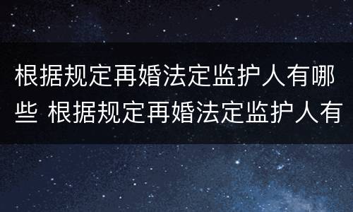 根据规定再婚法定监护人有哪些 根据规定再婚法定监护人有哪些义务