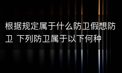 根据规定属于什么防卫假想防卫 下列防卫属于以下何种