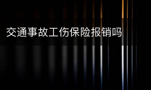 交通事故工伤保险报销吗