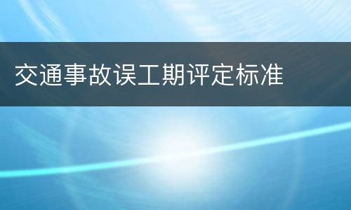 交通事故误工期评定标准