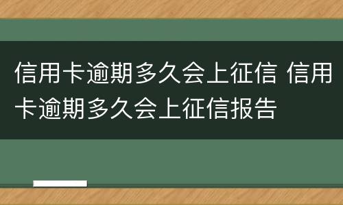 信用卡逾期多久会上征信 信用卡逾期多久会上征信报告