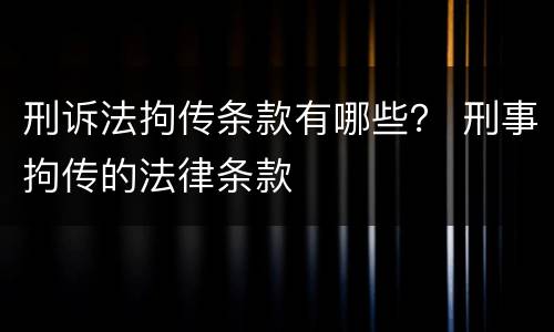 刑诉法拘传条款有哪些？ 刑事拘传的法律条款