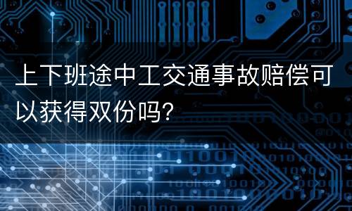 上下班途中工交通事故赔偿可以获得双份吗？