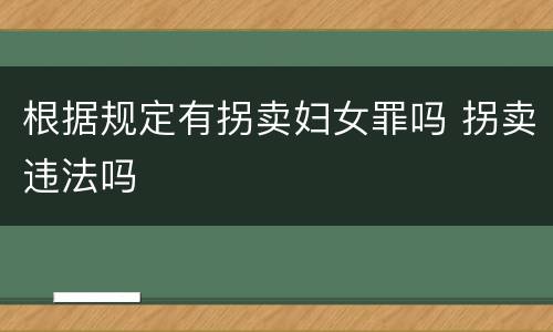 根据规定有拐卖妇女罪吗 拐卖违法吗