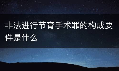 非法进行节育手术罪的构成要件是什么