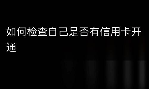 如何检查自己是否有信用卡开通