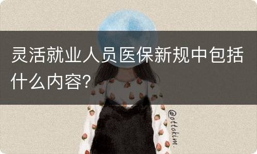 灵活就业人员医保新规中包括什么内容？