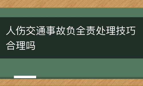 人伤交通事故负全责处理技巧合理吗