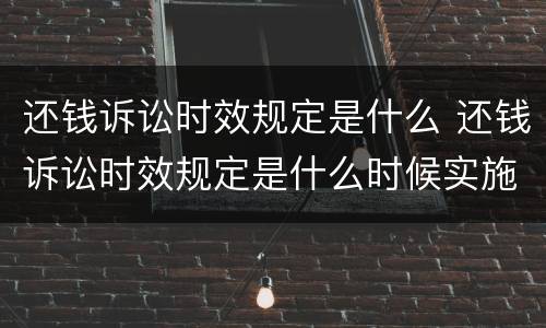 还钱诉讼时效规定是什么 还钱诉讼时效规定是什么时候实施