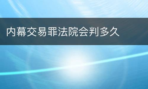 内幕交易罪法院会判多久