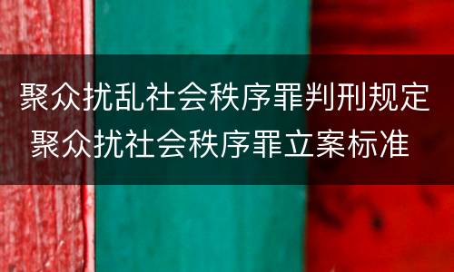 聚众扰乱社会秩序罪判刑规定 聚众扰社会秩序罪立案标准