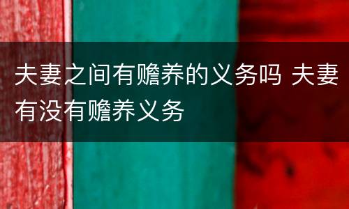 夫妻之间有赡养的义务吗 夫妻有没有赡养义务