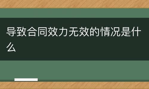 导致合同效力无效的情况是什么