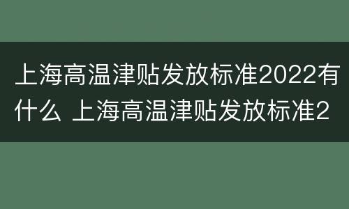 上海高温津贴发放标准2022有什么 上海高温津贴发放标准2022有什么规定