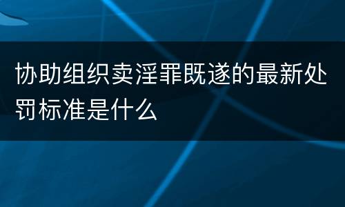 协助组织卖淫罪既遂的最新处罚标准是什么